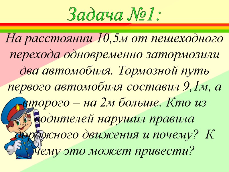 Задача №1:   На расстоянии 10,5м от пешеходного перехода одновременно затормозили два автомобиля.